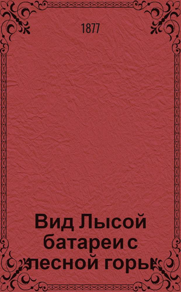 Вид Лысой батареи с лесной горы