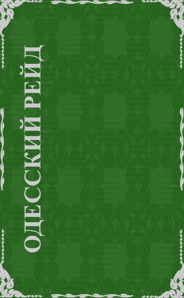 [Одесский рейд]