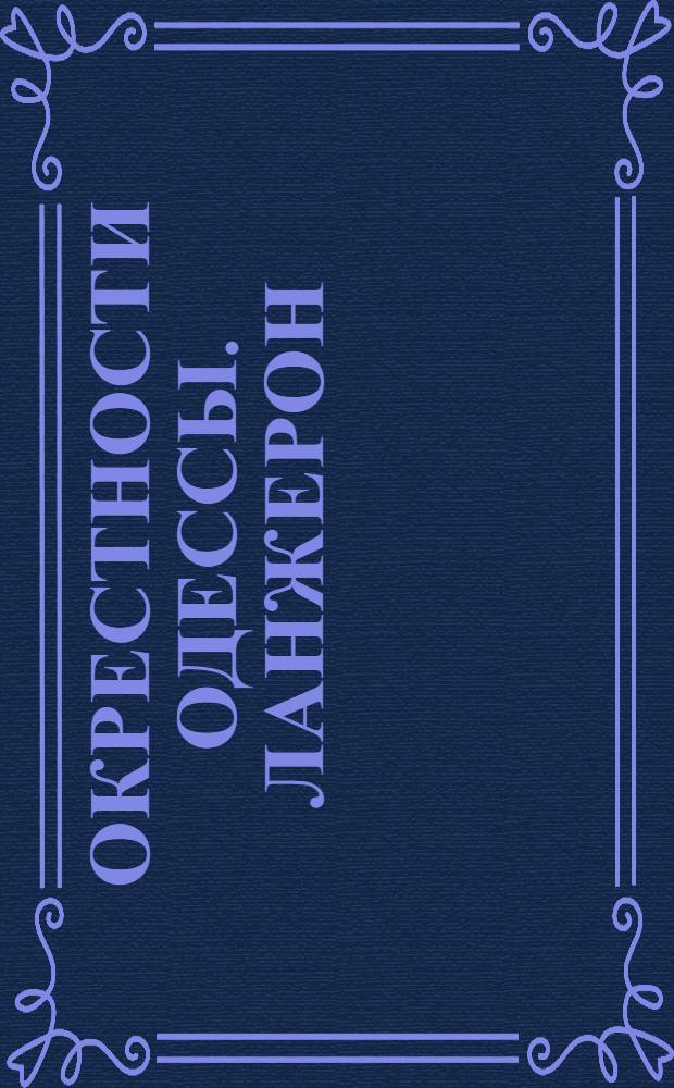 [Окрестности Одессы. Ланжерон]