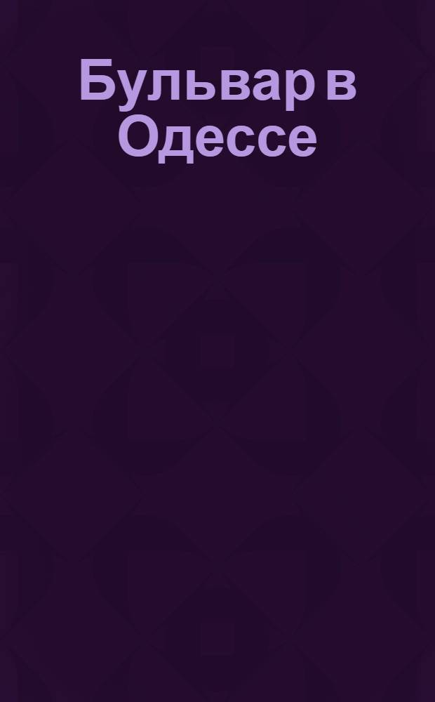 [Бульвар в Одессе]
