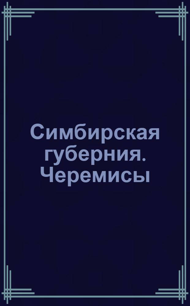 Симбирская губерния. Черемисы