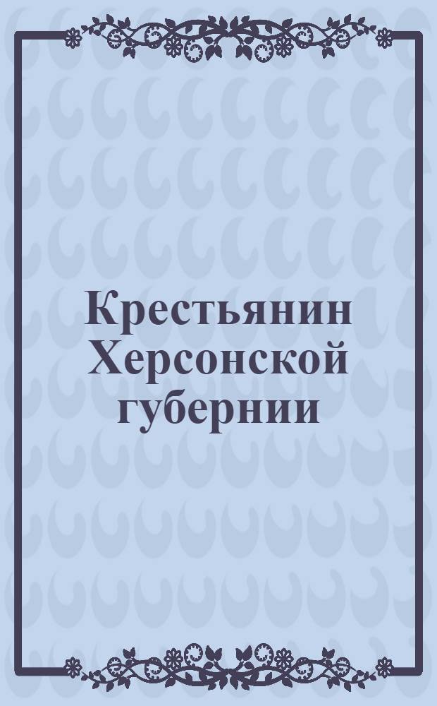 Крестьянин Херсонской губернии