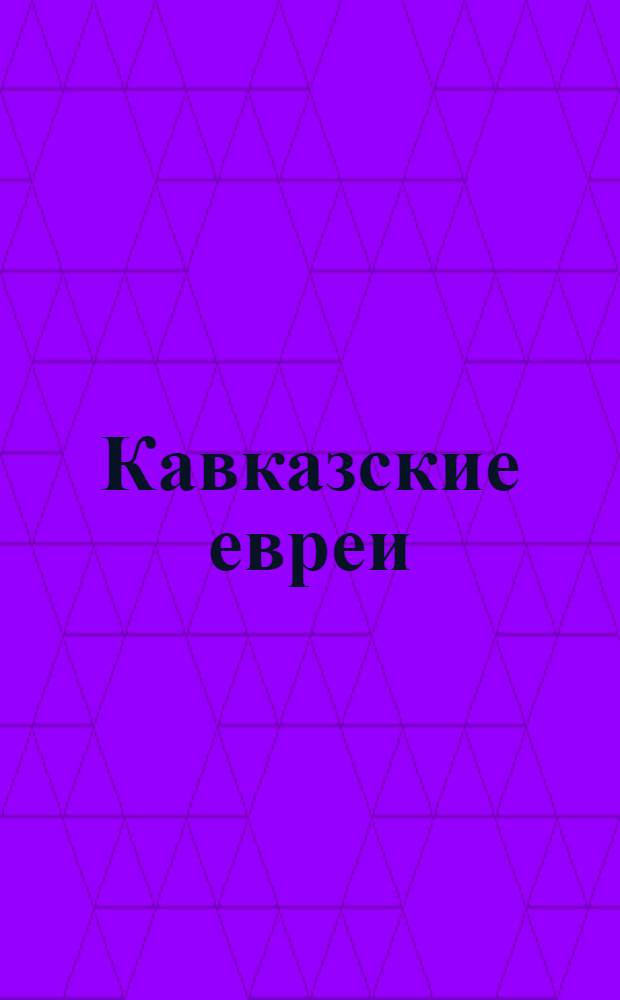Кавказские евреи