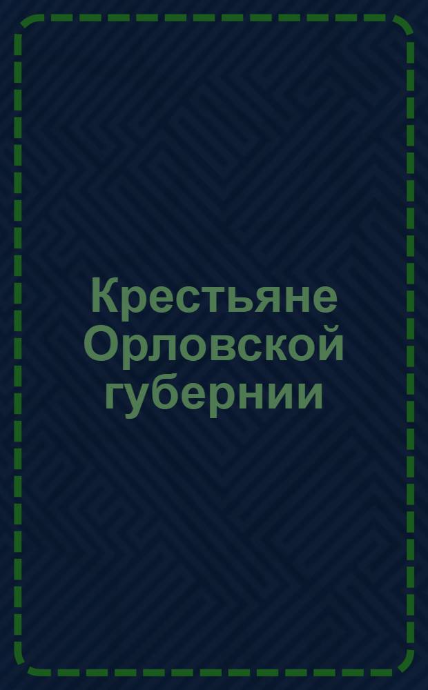 Крестьяне Орловской губернии