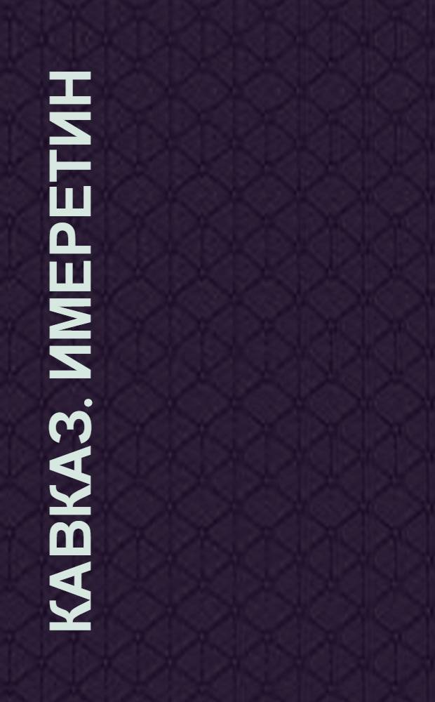 Кавказ. Имеретин