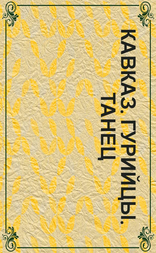 Кавказ. Гурийцы. Танец