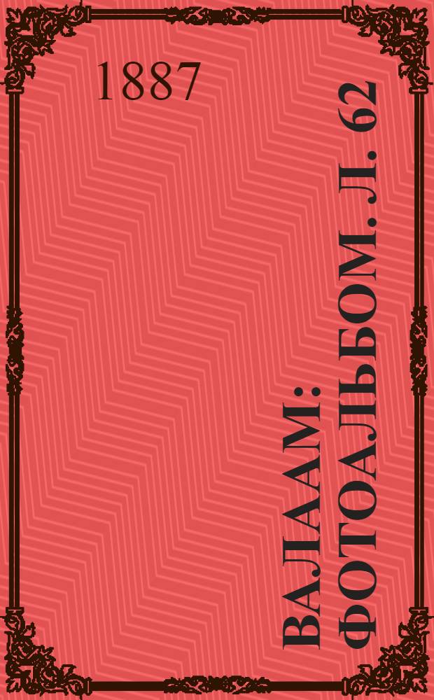 Валаам : Фотоальбом. Л. 62 : Молодая девушка в национальном костюме