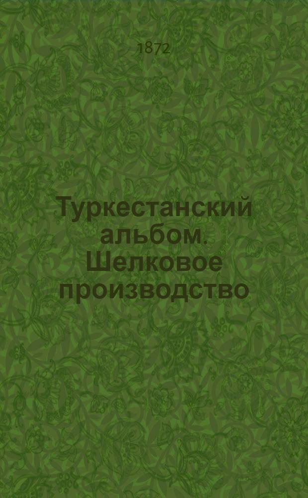 Туркестанский альбом. Шелковое производство
