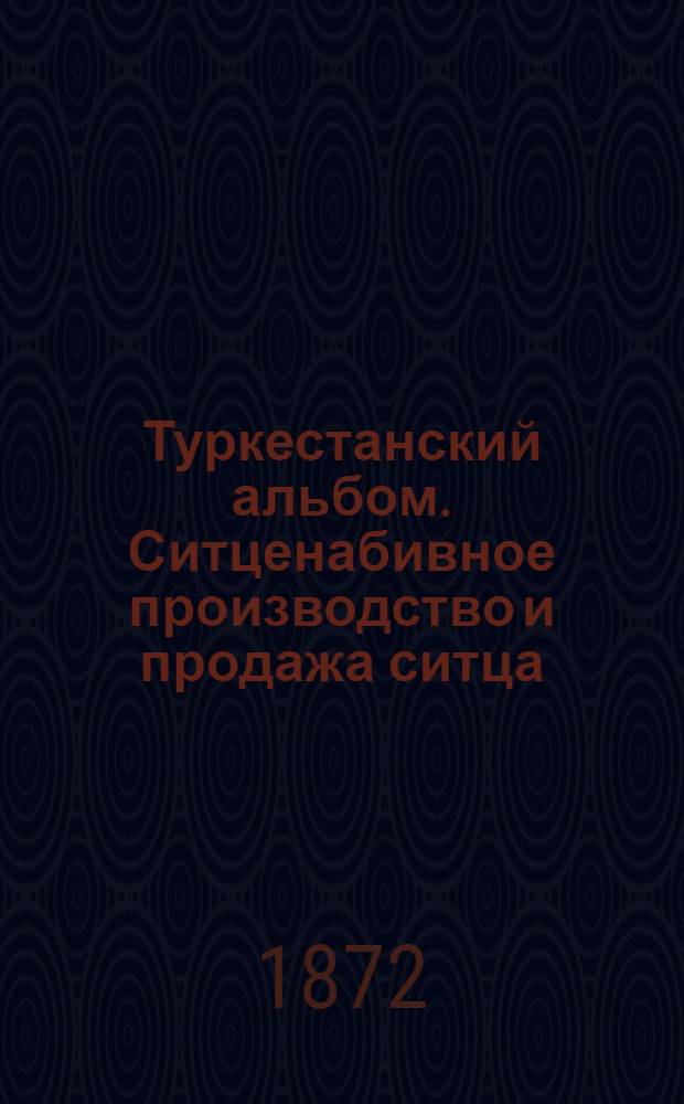 Туркестанский альбом. Ситценабивное производство и продажа ситца