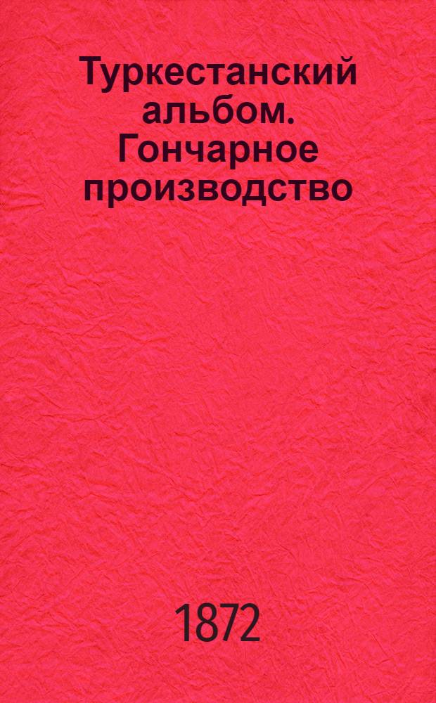 Туркестанский альбом. Гончарное производство