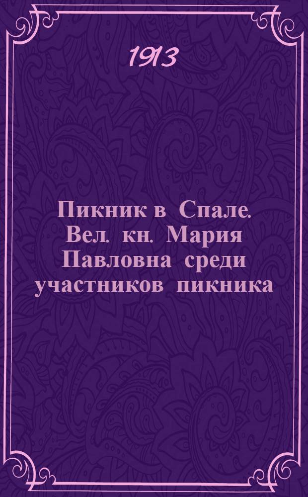 Пикник в Спале. Вел. кн. Мария Павловна среди участников пикника