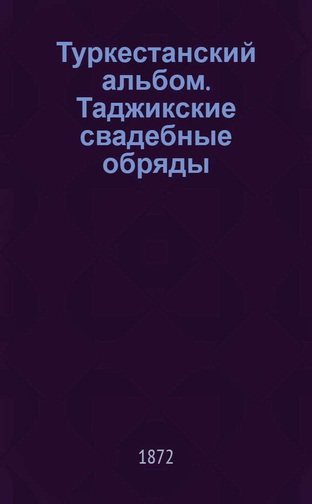 Туркестанский альбом. Таджикские свадебные обряды