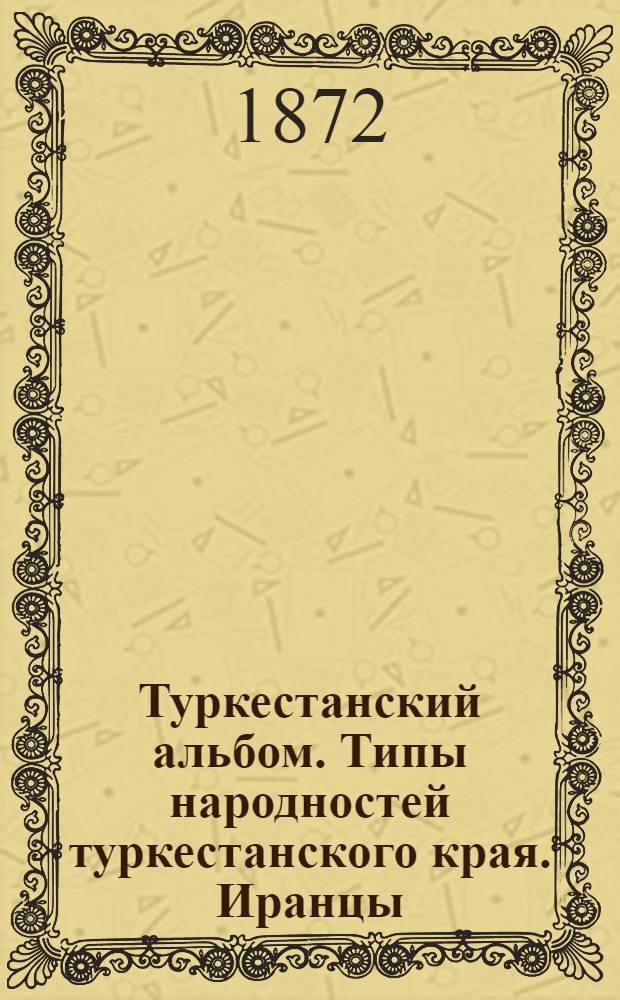Туркестанский альбом. Типы народностей туркестанского края. Иранцы