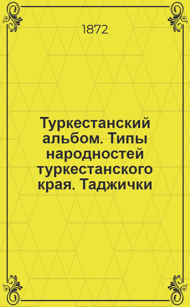 Туркестанский альбом. Типы народностей туркестанского края. Таджички