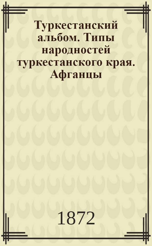 Туркестанский альбом. Типы народностей туркестанского края. Афганцы