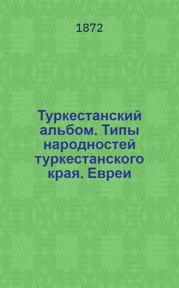 Туркестанский альбом. Типы народностей туркестанского края. Евреи