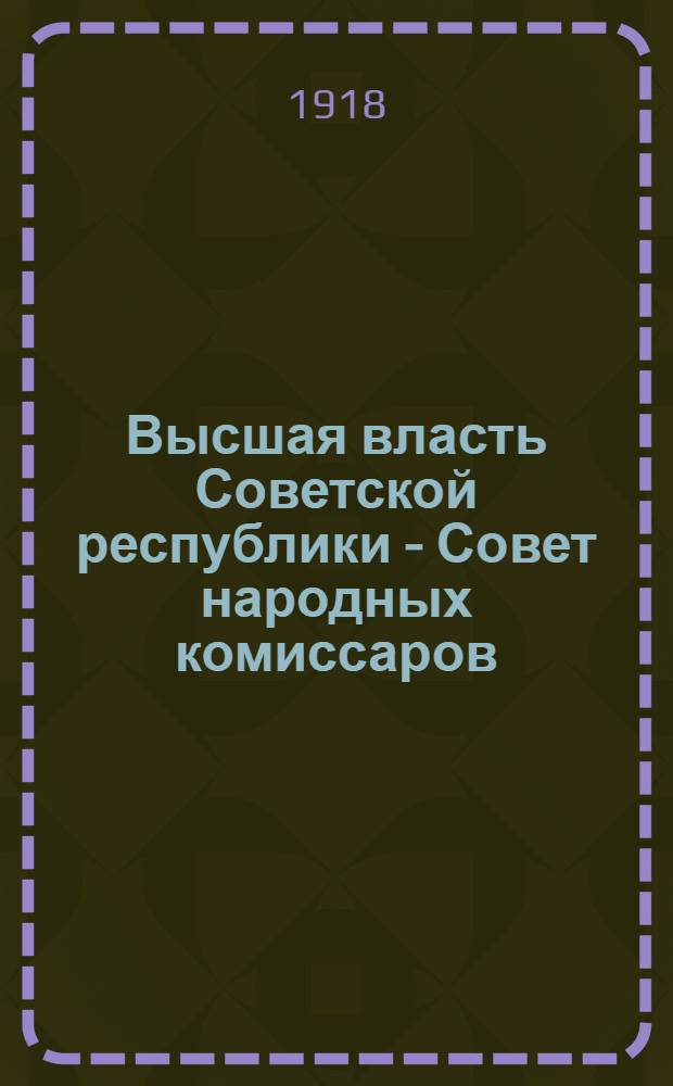 Высшая власть Советской республики - Совет народных комиссаров