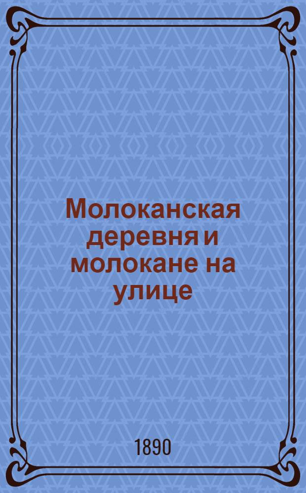 Молоканская деревня и молокане на улице