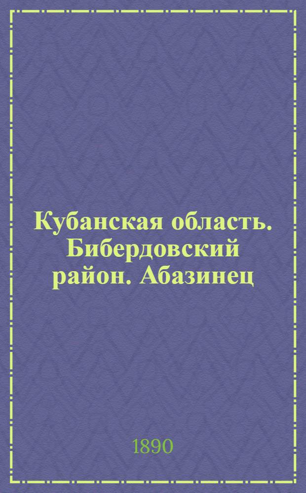 Кубанская область. Бибердовский район. Абазинец