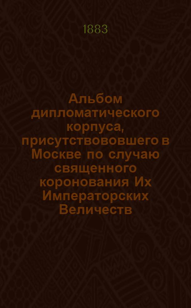 Альбом дипломатического корпуса, присутствововшего в Москве по случаю священного коронования Их Императорских Величеств. Австрийское посольство