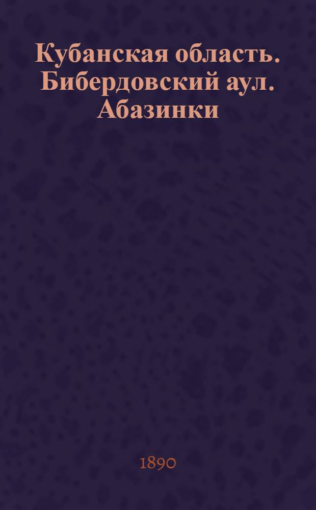 Кубанская область. Бибердовский аул. Абазинки