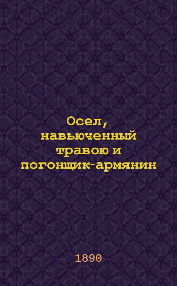 Осел, навьюченный травою и погонщик-армянин