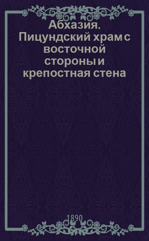 Абхазия. Пицундский храм с восточной стороны и крепостная стена