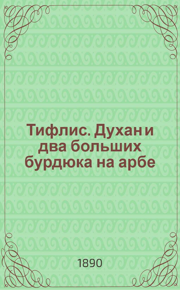Тифлис. Духан и два больших бурдюка на арбе