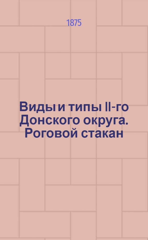 Виды и типы II-го Донского округа. Роговой стакан (походный)