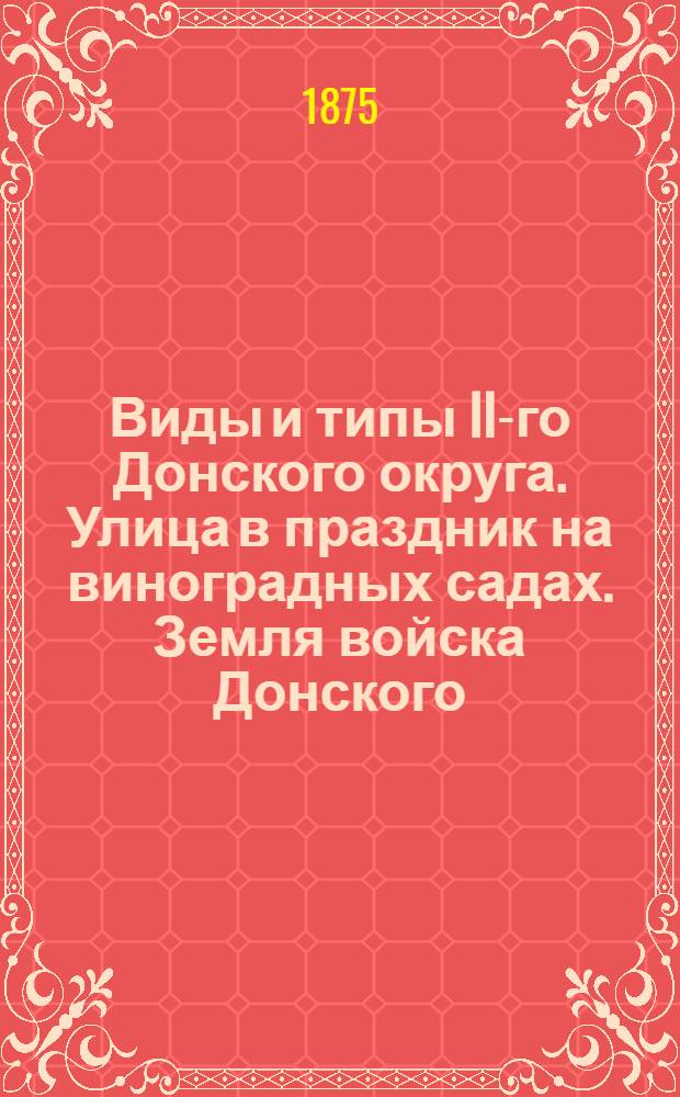 Виды и типы II-го Донского округа. Улица в праздник на виноградных садах. Земля войска Донского