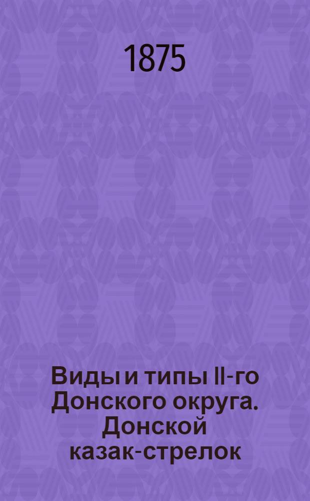 Виды и типы II-го Донского округа. Донской казак-стрелок