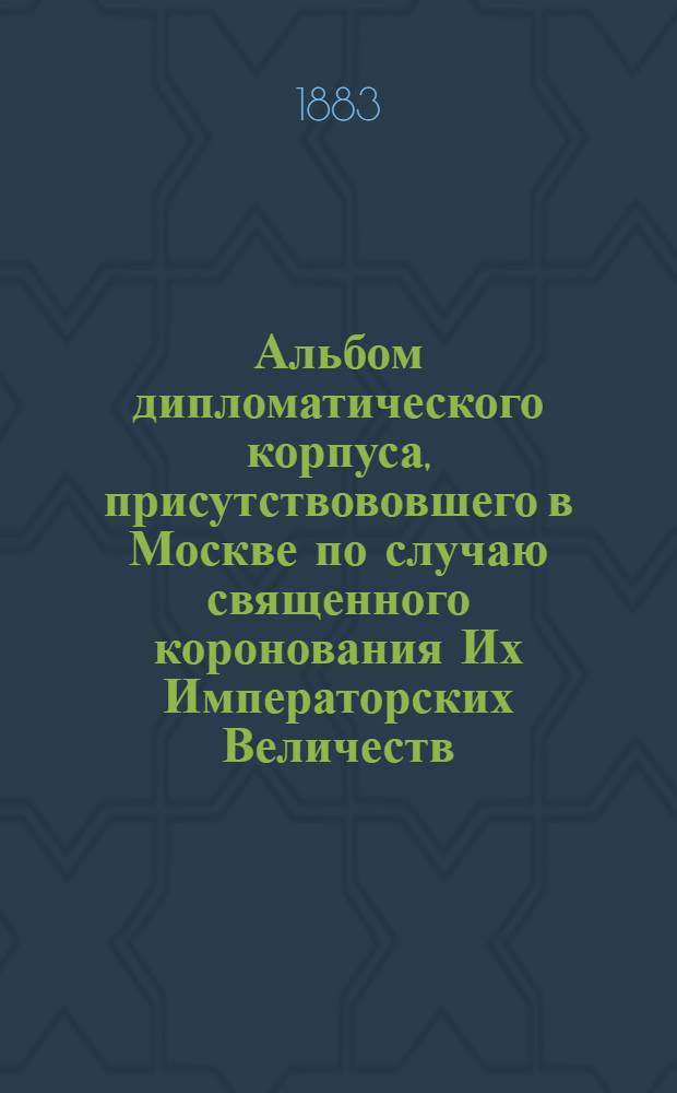 Альбом дипломатического корпуса, присутствововшего в Москве по случаю священного коронования Их Императорских Величеств. Итальянское посольство