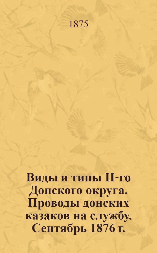 Виды и типы II-го Донского округа. Проводы донских казаков на службу. Сентябрь 1876 г.