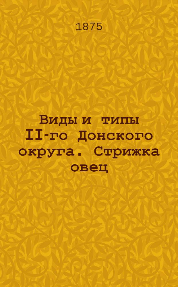 Виды и типы II-го Донского округа. Стрижка овец