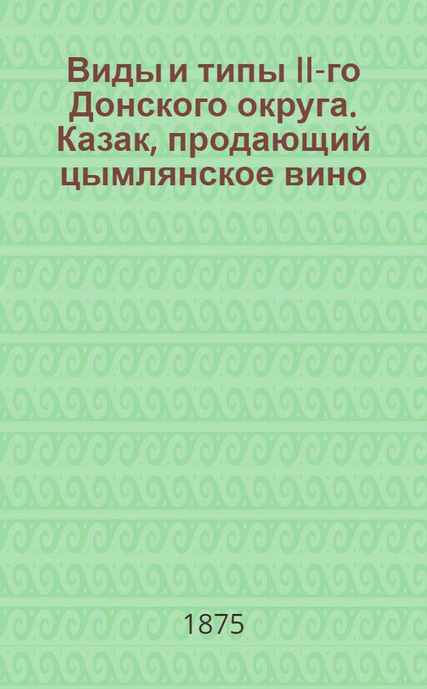 Виды и типы II-го Донского округа. Казак, продающий цымлянское вино