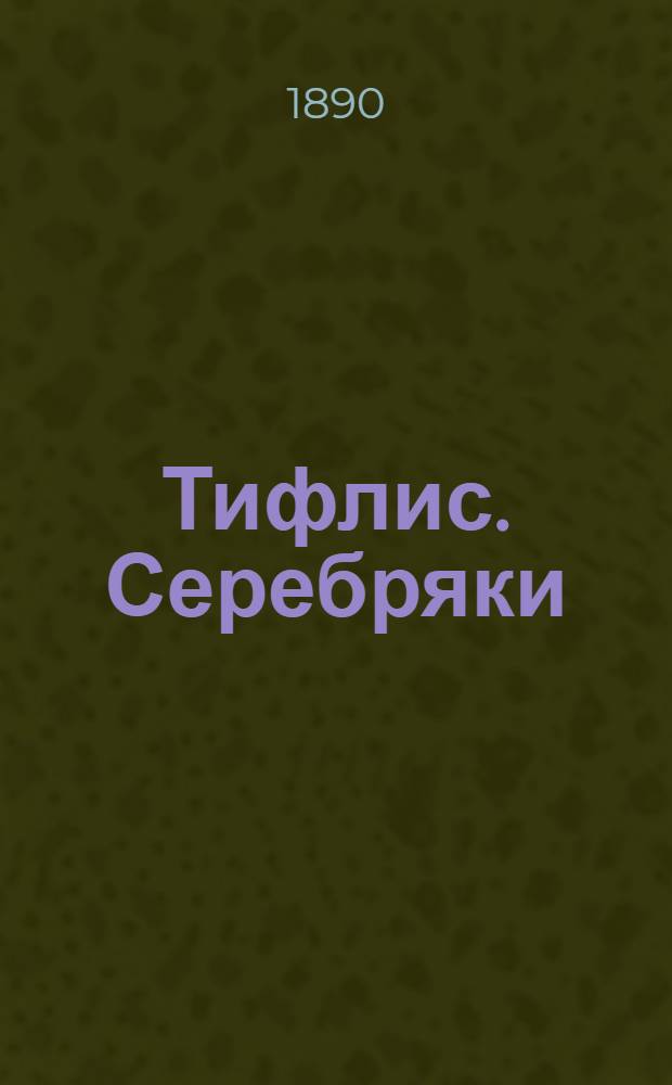 Тифлис. Серебряки