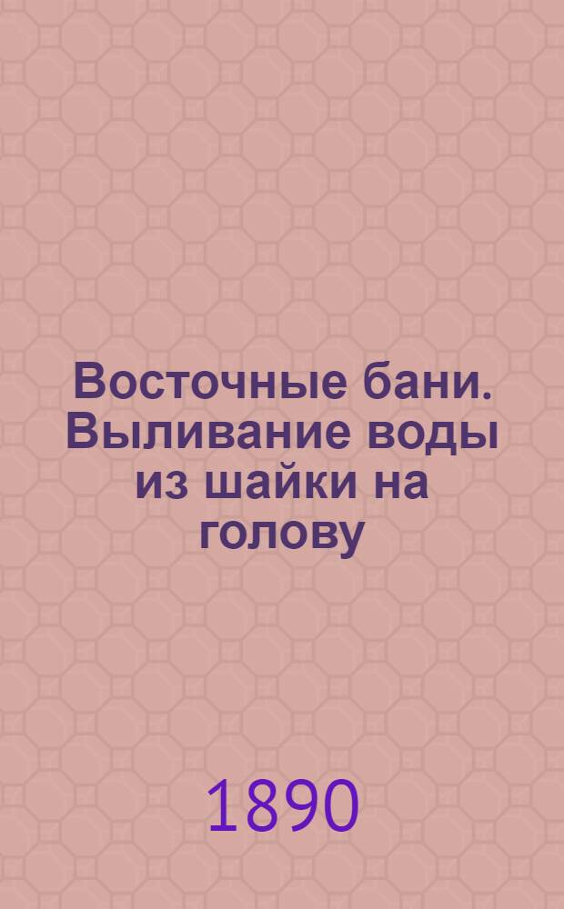 Восточные бани. Выливание воды из шайки на голову