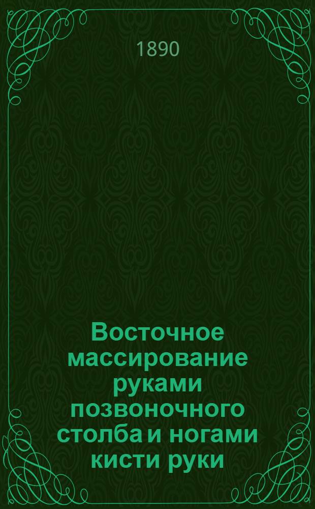 Восточное массирование руками позвоночного столба и ногами кисти руки