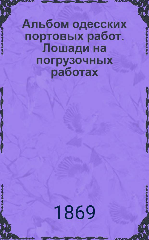 Альбом одесских портовых работ. Лошади на погрузочных работах