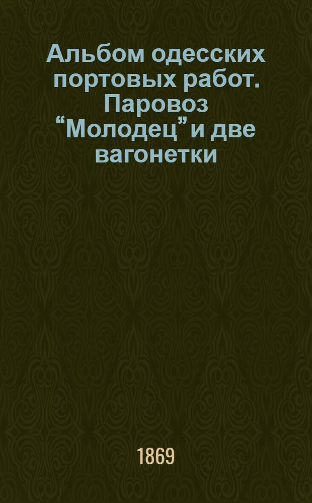 Альбом одесских портовых работ. Паровоз “Молодец” и две вагонетки