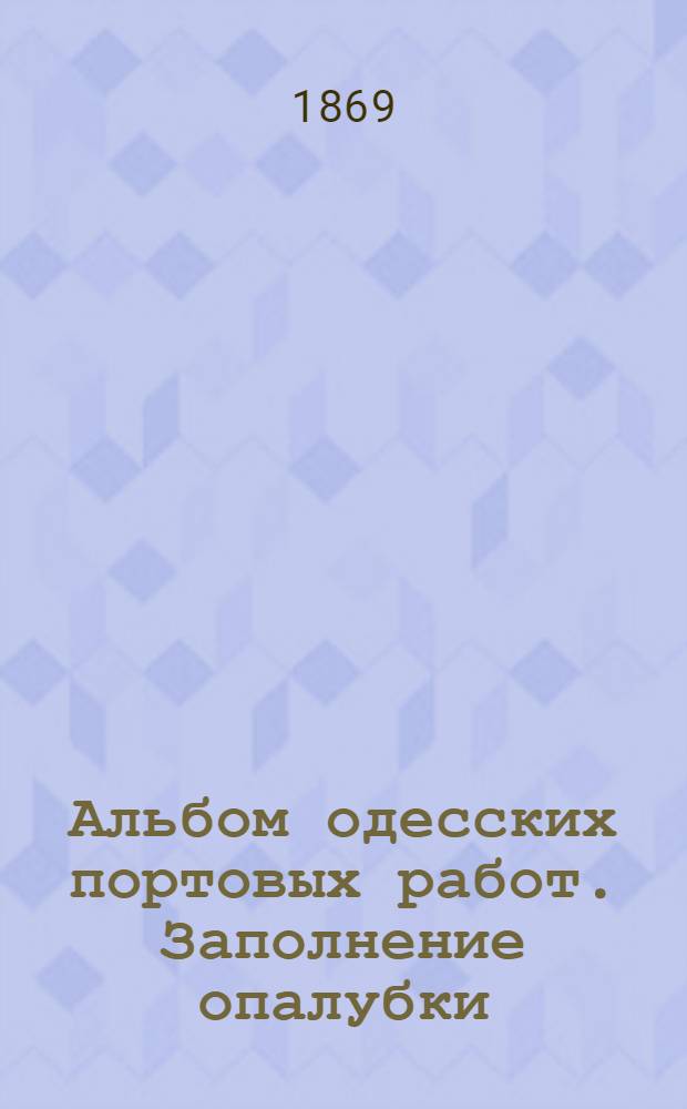 Альбом одесских портовых работ. Заполнение опалубки