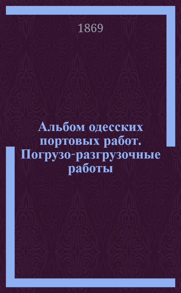 Альбом одесских портовых работ. Погрузо-разгрузочные работы