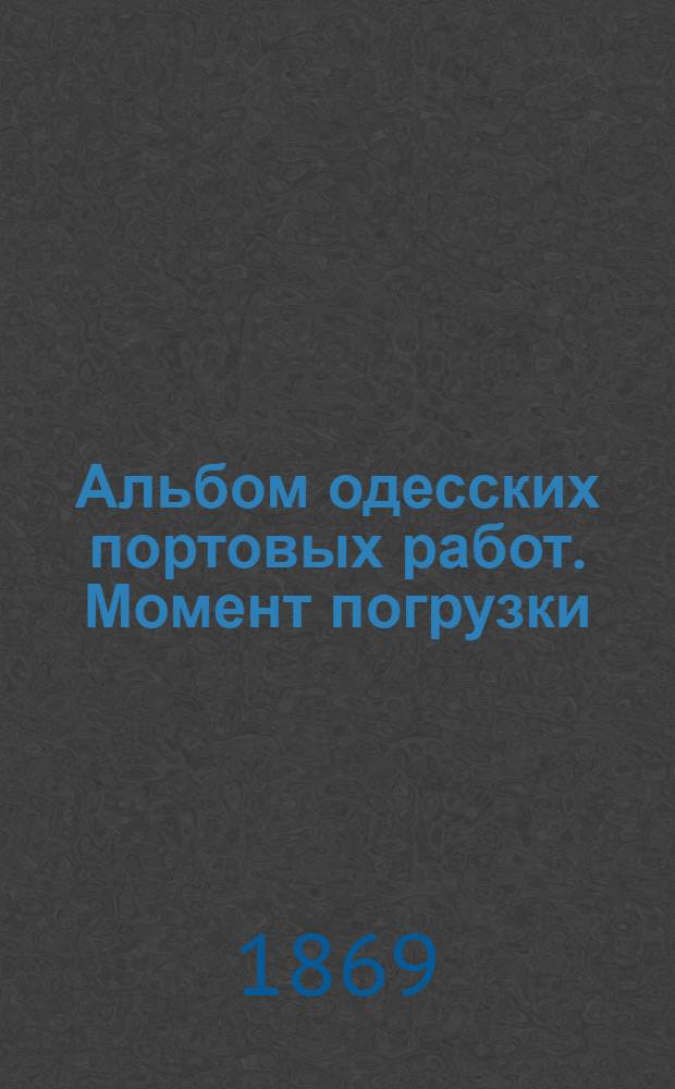 Альбом одесских портовых работ. Момент погрузки