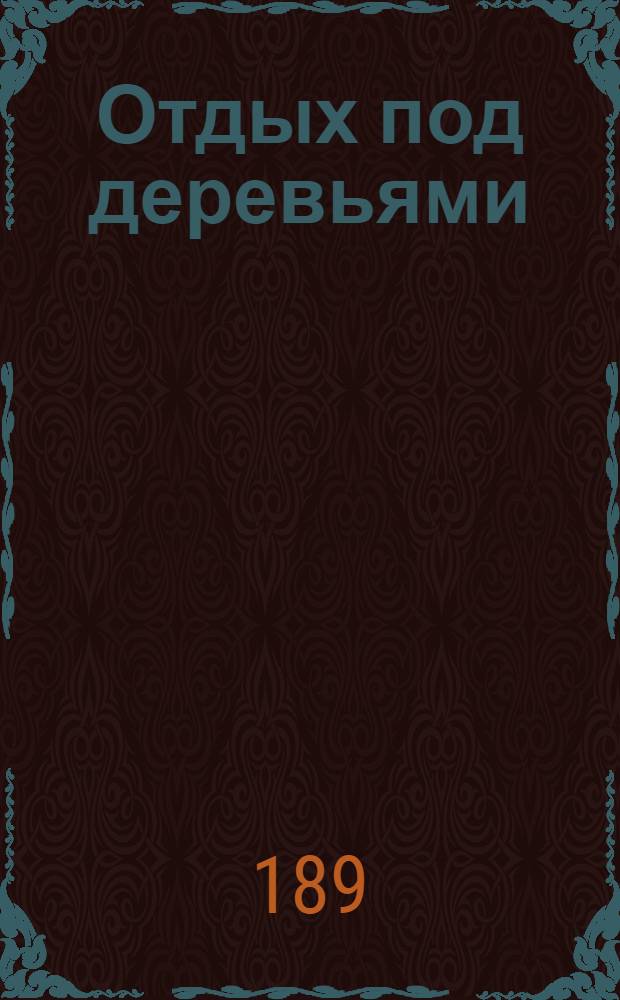 [Отдых под деревьями] : фотография