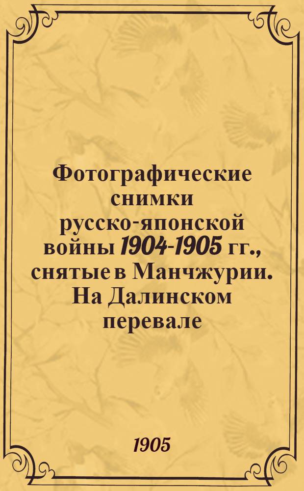 Фотографические снимки русско-японской войны 1904-1905 гг., снятые в Манчжурии. На Далинском перевале