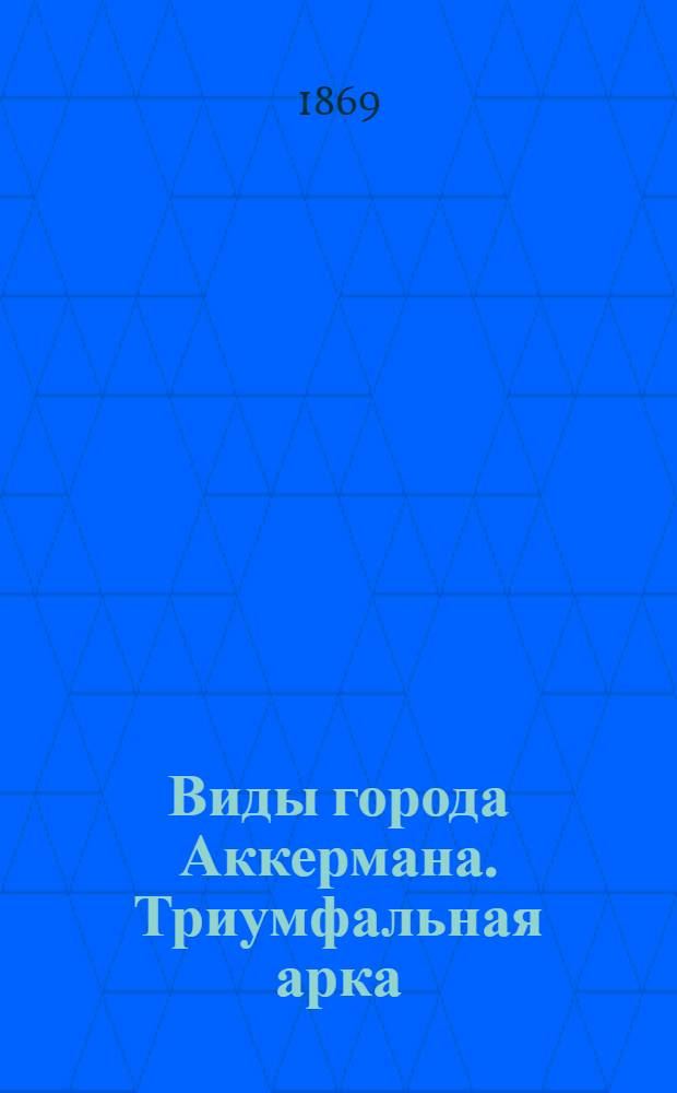 Виды города Аккермана. Триумфальная арка