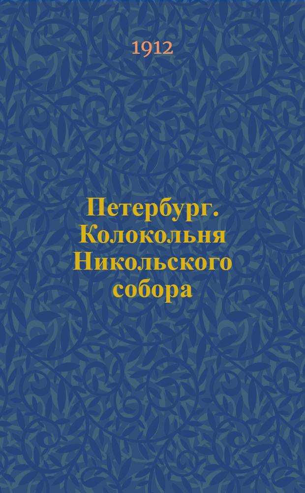 Петербург. Колокольня Никольского собора