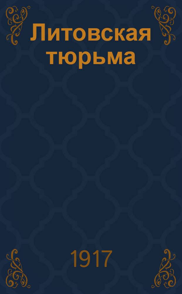 Литовская тюрьма