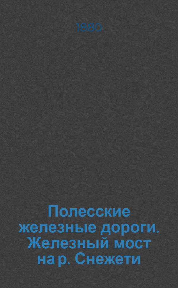 Полесские железные дороги. Железный мост на р. Снежети