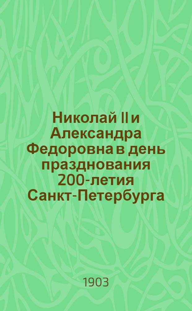 Николай II и Александра Федоровна в день празднования 200-летия Санкт-Петербурга